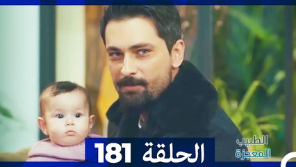 الطبيب المعجزة الحلقة 181 – رحلة الأمل والإلهام 🌟
