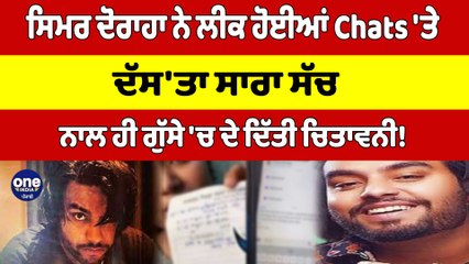 ਸਿਮਰ ਦੋਰਾਹਾ ਨੇ ਲੀਕ ਹੋਈਆਂ Chats'ਤੇ ਦੱਸ'ਤਾ ਸਾਰਾ ਸੱਚ,ਨਾਲ ਹੀ ਗੁੱਸੇ 'ਚ ਦੇ ਦਿੱਤੀ ਚਿਤਾਵਨੀ!|OneIndia Punjabi