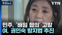 민주, '김행 배임 혐의' 고발...與, '권인숙 방지법' 맞불 / YTN