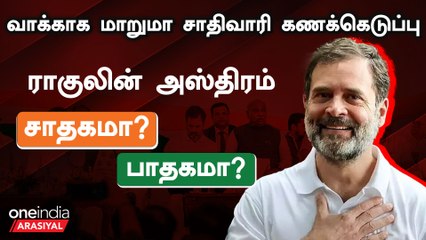 Congress ஆளும் மாநிலங்களில் சாதிவாரி விரைவில் கணெக்கெடுப்பு | Oneindia Arasiyal
