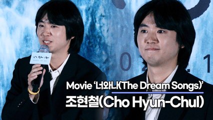 조현철(Cho Hyun-Chul), 박정민 캐스팅 비하인드? 매드클라운 저작권까지 신경 쓴 감독님(‘너와 나’ 언론시사회) [TOP영상]