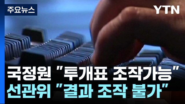국정원 선관위, 해킹 취약해 투·개표 조작 가능 ...선관위 선거 결과 조작 불가 / YTN