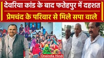 Deoria: Fatehpur Village पहुंचा सपा का प्रतिनिधिमंडल, Prem Yadav के परिवार से मिला  | वनइंडिया हिंदी