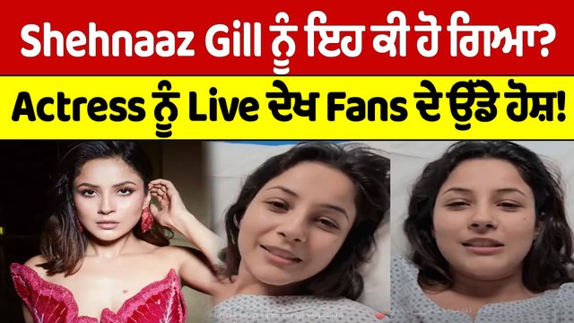 Shehnaaz Gill ਨੂੰ ਇਹ ਕਿ ਹੋ ਗਿਆ? Actress ਨੂੰ Live ਦੇਖ Fans ਦੇ ਉੱਡੇ ਹੋਸ਼! |OneIndia Punjabi
