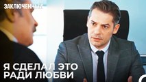 Я Скрываю Свои Ошибки - Заключенн Cерия 34