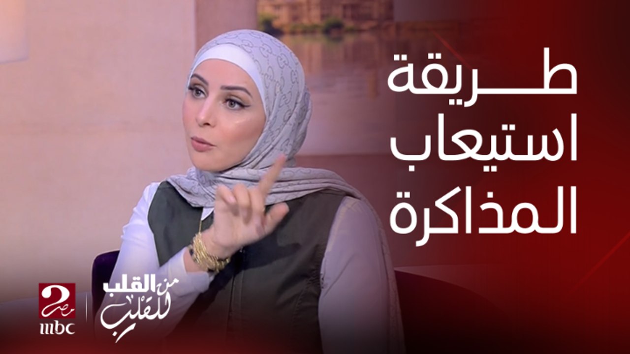 أ/ إيمان عباس تشرح أفضل طرق تقدري تساعدي بيها أولادك على استيعاب المذاكرة