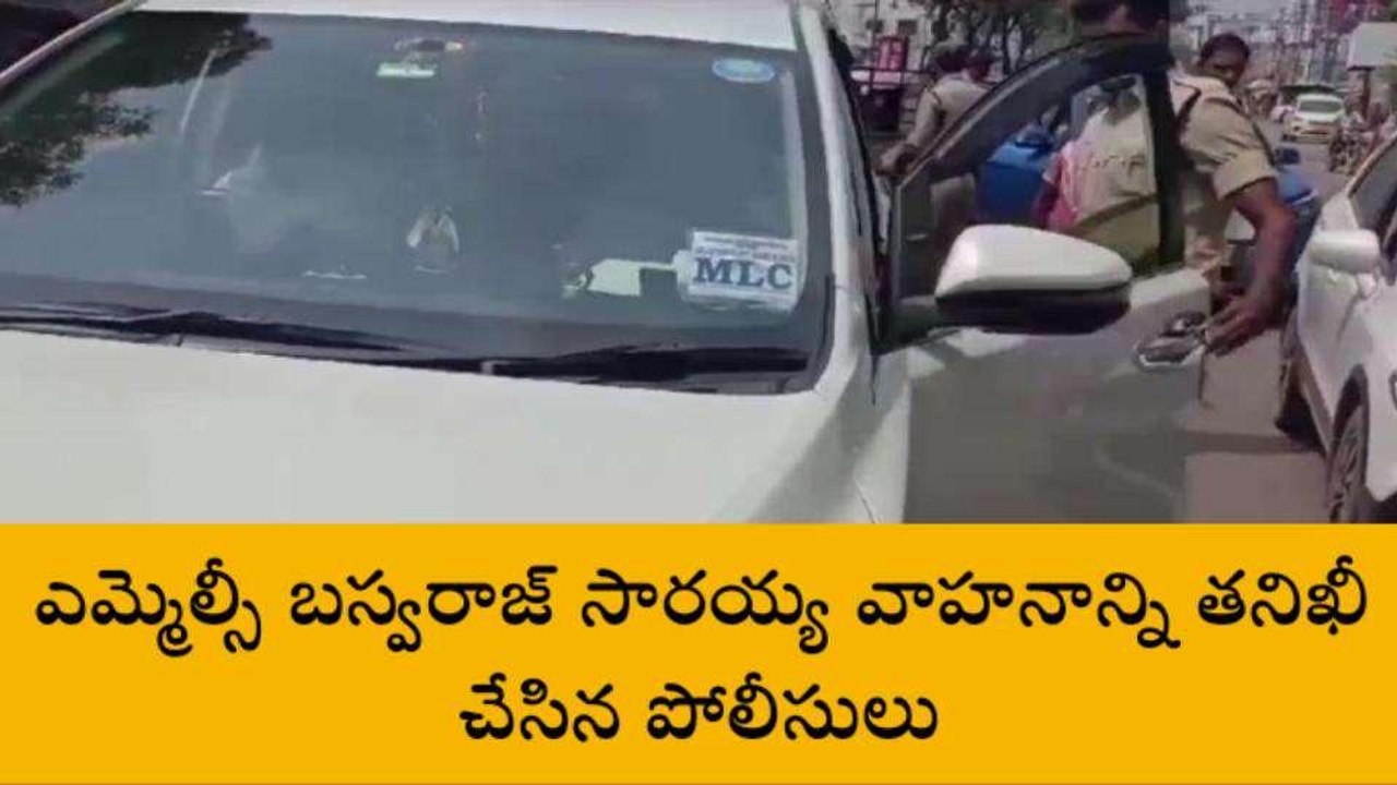 వరంగల్: ఎమ్మెల్సీ వాహనాన్ని తనిఖీ చేసిన పోలీసులు