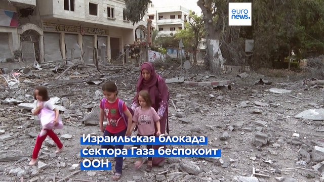 ООН: Полная блокада сектора Газа запрещена