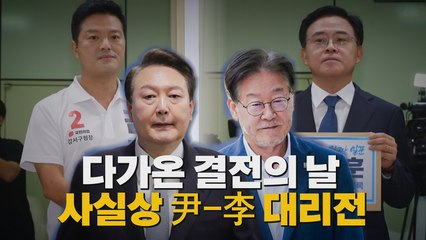 [나이트포커스] 강서구청장 보궐선거 D-1 / YTN