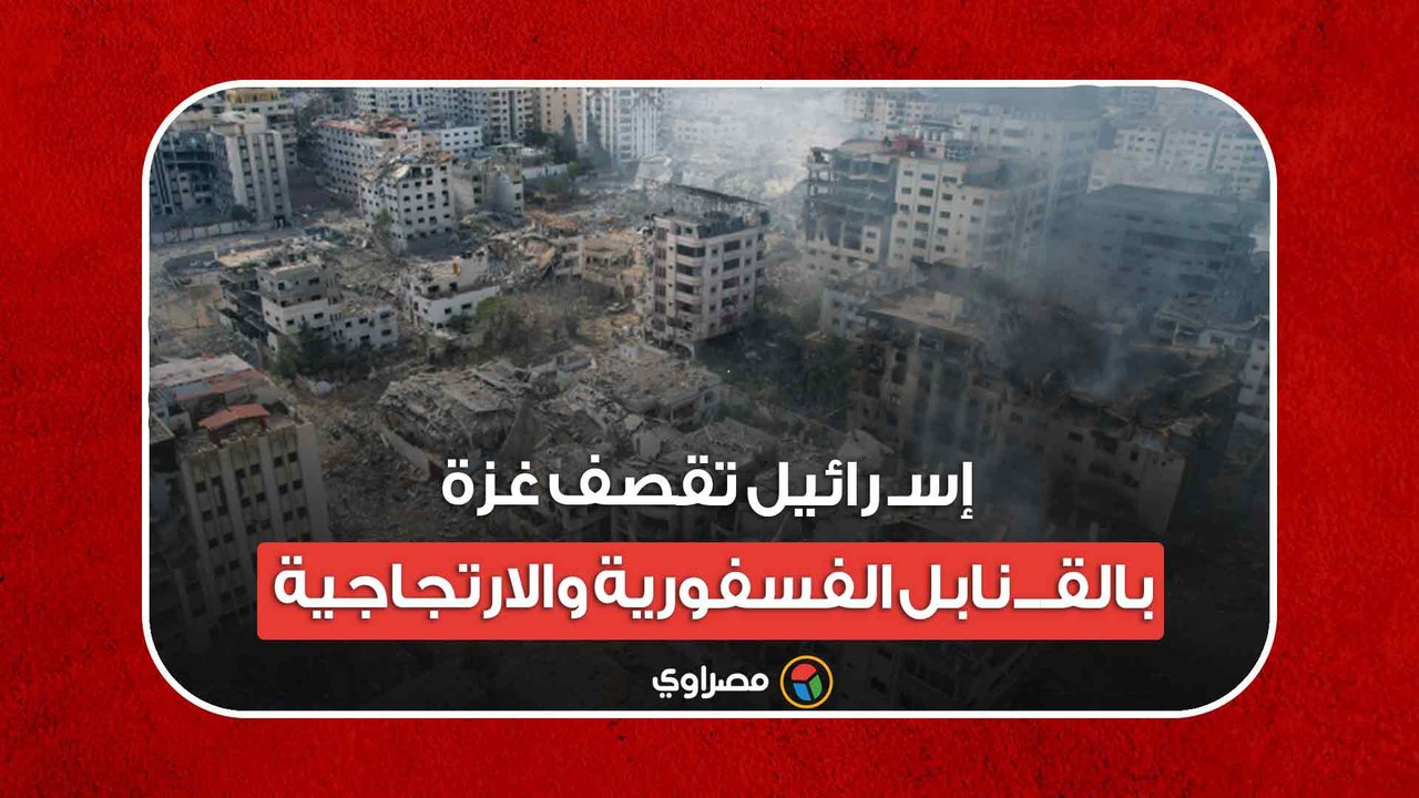 طوفان الأقصى.. إسـ رائيل تقصف غزة بالقـــ نا...