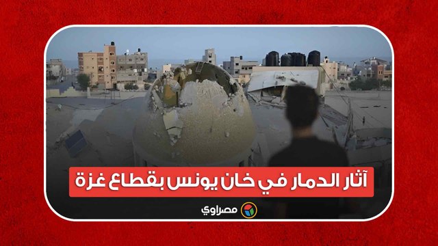 طوفان الأقصى.. آثار الدمار في خان يونس بقطاع غزة