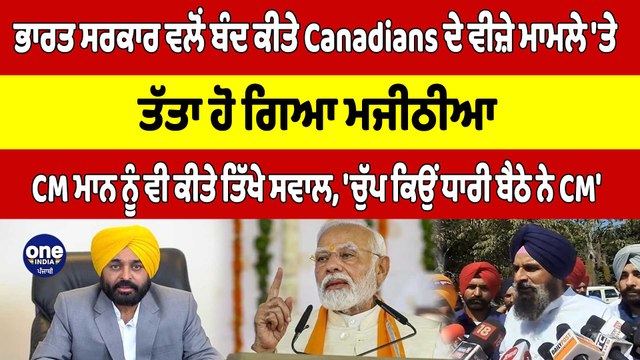 ਭਾਰਤ ਸਰਕਾਰ ਵਲੋਂ ਬੰਦ ਕੀਤੇ Canadians ਦੇ ਵੀਜ਼ੇ ਮਾਮਲੇ 'ਤੇ ਤੱਤਾ ਹੋ ਗਿਆ Bikram Majithia |OneIndia Punjabi