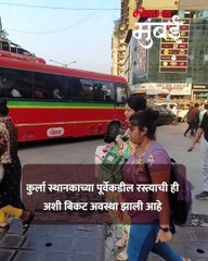 कुर्ल्याच्या रस्त्याची धूळधाण, BMC च दुर्लक्ष