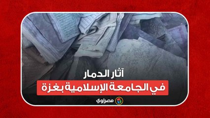 آثار الدمار في الجامعة الإسلامية بغزة جراء قصف الاحتـــ لال