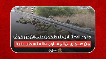 جنود الاحتـ ـلال ينبطحون على الأرض خوفًا من صـ ـواريـ ـخ المقـ ـاومـة الفلسطيـ ـينية
