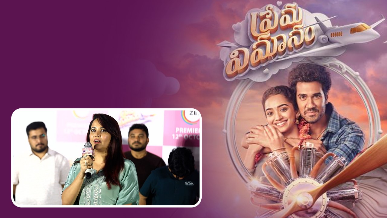Prema Vimanam Pressmeet సినిమాలతో ప్రేమలో పడాలంటే.. అనసూయ స్పీచ్