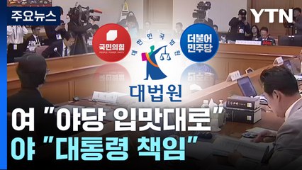 대법원장 공백 여야 공방..."야당 입맛대로" vs "대통령 책임" / YTN