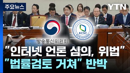 과방위 국감..."인터넷언론 심의는 위법" vs "법률검토 거쳐" / YTN
