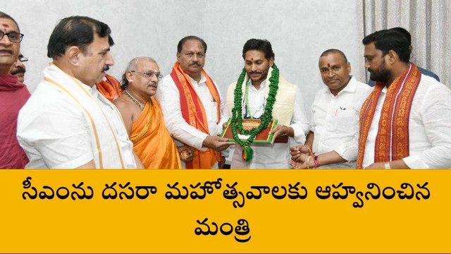 ఎన్టీఆర్ జిల్లా: 15 నుంచి దసరా ఉత్సవాలు... సీఎంకు ఆహ్వానం