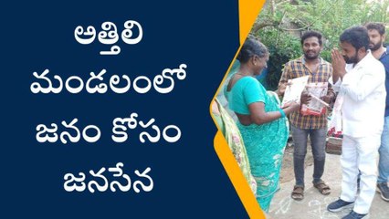 అత్తిలి: పాలి గ్రామంలో కొనసాగుతున్న జనం కోసం జనసేన