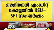 കോഴിക്കോട് ഉള്ളിയേരി എംഡിറ്റ് കോളജില്‍ KSU-SFI സംഘര്‍ഷം