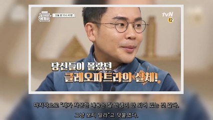 곽민수 이집트 고고학자가 tvN 설민석의 벌거벗은 세계사 '클레오파트라' 편 내용 오류를 비판했다