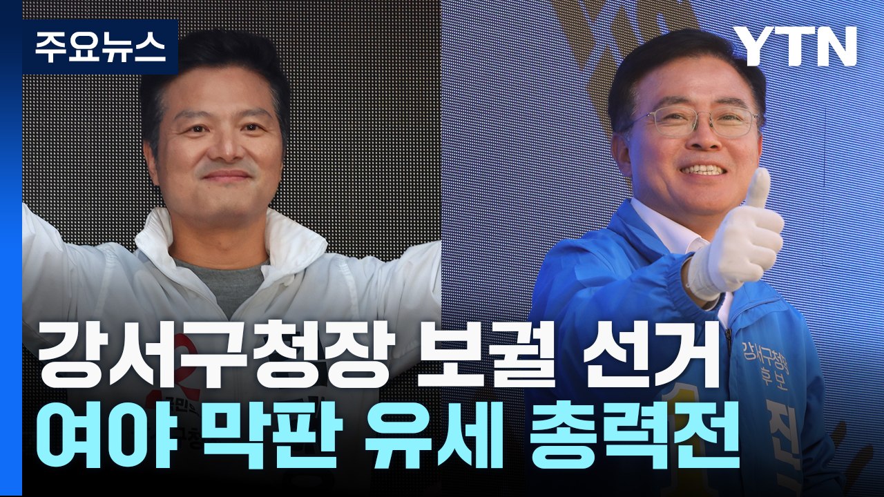 "지역 개발 vs 정권 심판"...막판 유세 총력전 / YTN