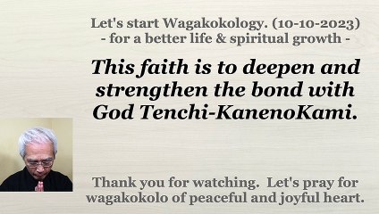 This faith is to deepen and strengthen the bond with God Tenchi-KanenoKami. 10-10-2023