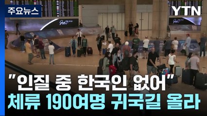 이스라엘 체류 190여 명 귀국길..."한국인 인질 없어" / YTN