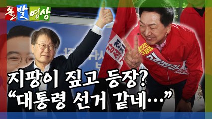 [돌발영상] 막바지 유세 / YTN