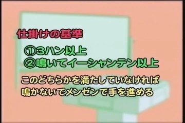 モンド２１麻雀講座『勝利の法則』 #5 仕掛けの妙（プロならではの泣きのタイミングを学ぶ）