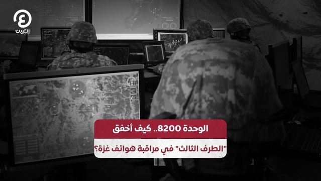 الوحدة 8200.. كيف أخفق الطرف الثالث في مراقبة هواتف غزة؟