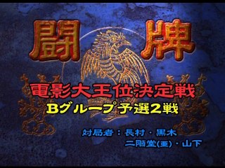 [麻雀] プロ麻雀 闘牌～二階堂亜樹 セレクション～