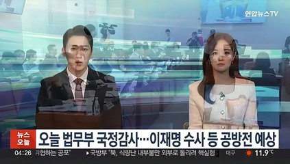 오늘 법무부 국정감사…이재명 수사 등 공방전 예상
