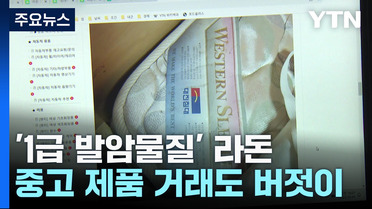 '라돈 제품' 회수율 절반 미만...중고 거래 버젓이 / YTN