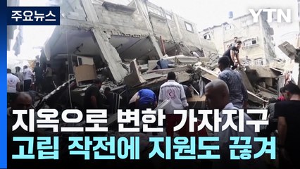 지원 끊긴 가자 지구에 폭격..."또다른 전쟁 범죄" / YTN