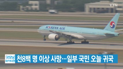 [YTN 실시간뉴스] 천8백 명 이상 사망...일부 국민 오늘 귀국 / YTN