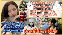 10ข้อสงสัย#ลิซ่า&อยู่เฉยๆได้อันดับ1USA ทำไมYGใช้ jennie & lisa - blackpink-เป็นเครื่องมือ  babymonster