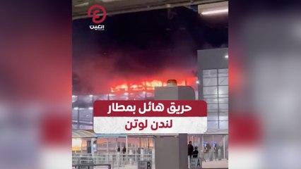 حريق هائل بمطار لندن لوتن