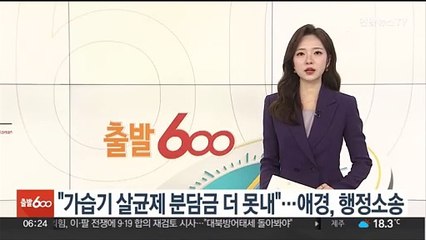 "가습기 살균제 분담금 더 못내"…애경, 행정소송