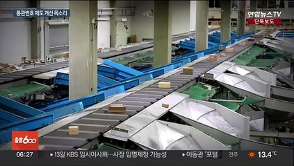 [단독] 해외직구 개인통관번호 도용↑…"도용 알기 어려워"