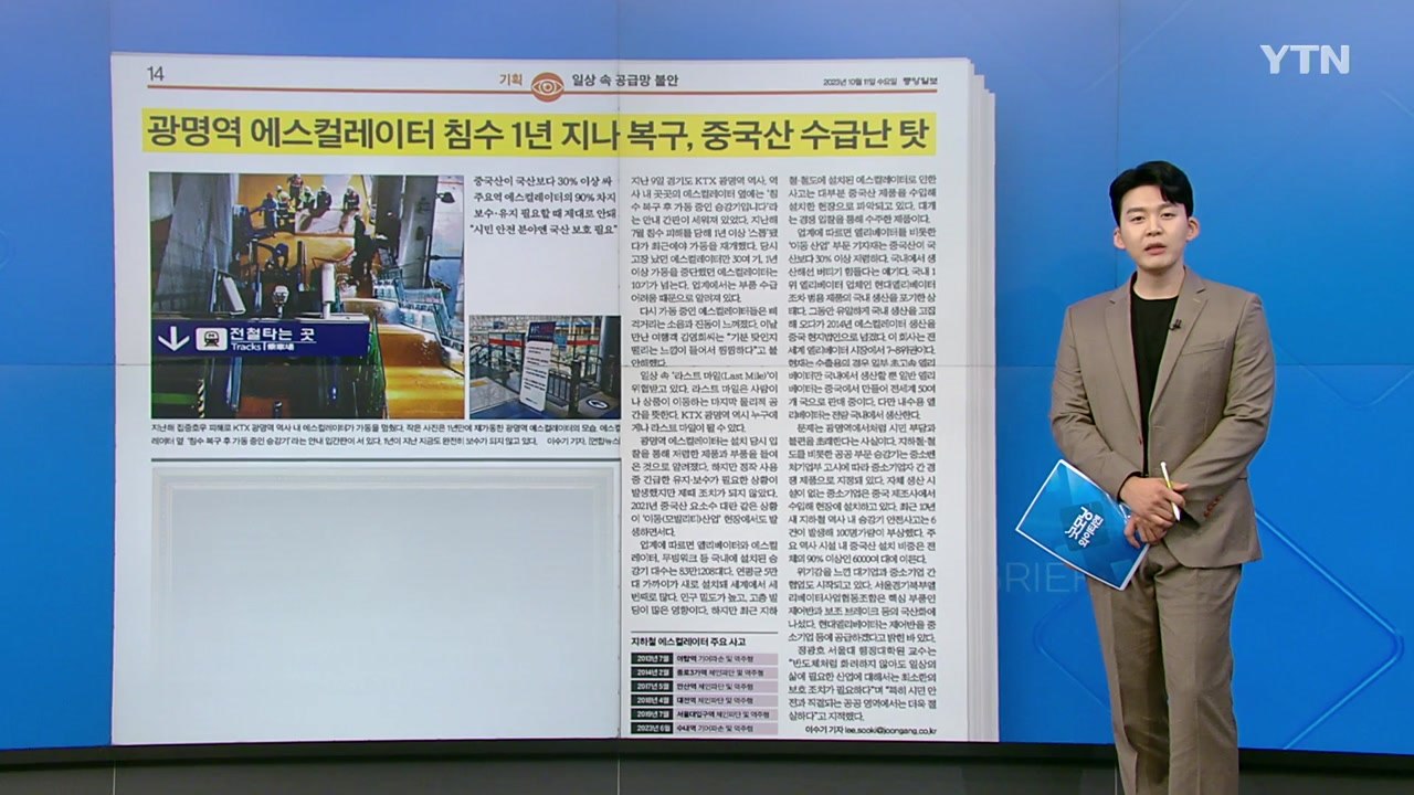 [굿모닝브리핑] 광명역 침수 피해 1년 지나 복구...중국산 부품 수급난 / YTN