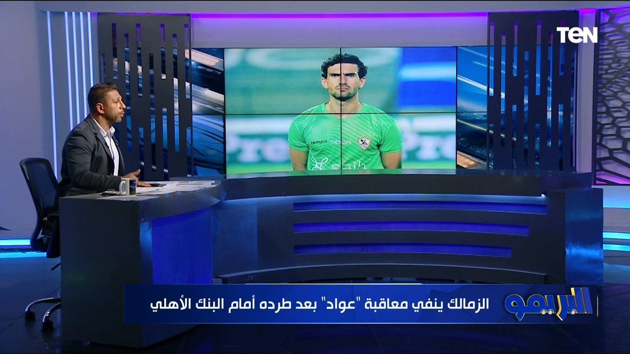 حقيقة معاقبة "عواد" بعد طرده أمام البنك الأهلي.. وحقيقة تجميد فتوح.. تعرف على أبرز أخبار نادي الزمالك