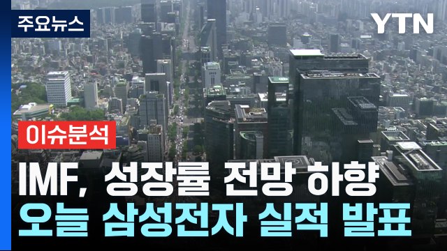 [굿모닝경제] IMF, 내년 세계성장률 전망 하향...오늘 삼성전자 3분기 실적 발표 / YTN