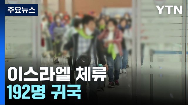 이스라엘 단기체류 192명 우선 귀국... 무사히 귀국해 다행 / YTN