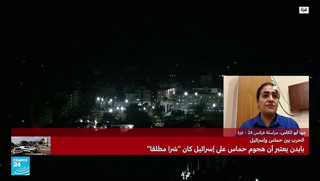 آخر التطورات في غزة مع مراسلة فرانس24 مها أبو الكوس