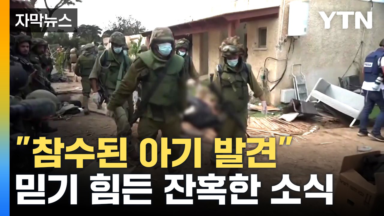 [자막뉴스] "이건 전쟁 아냐, 학살이고 테러행위"...이스라엘-하마스 전쟁 참혹한...