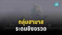 กลุ่มฮามาสระดมยิงจรวดใส่เมืองแอชเคลอนของอิสราเอล | โชว์ข่าวเช้านี้ | 11 ต.ค.66