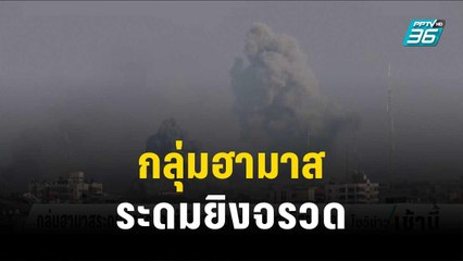 กลุ่มฮามาสระดมยิงจรวดใส่เมืองแอชเคลอนของอิสราเอล | โชว์ข่าวเช้านี้ | 11 ต.ค.66