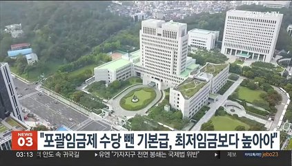 대법 "포괄임금제여도 수당 뺀 기본급이 최저임금보다 높아야"